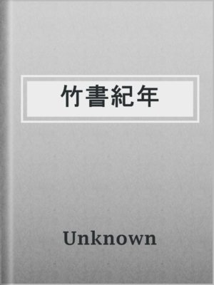 cover image of 竹書紀年
